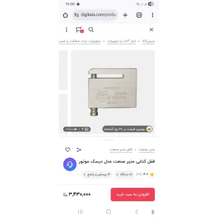 قفل دیسک موتور