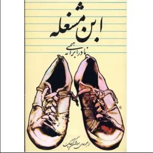 کتاب ابن مشغله نادر ابراهیمی