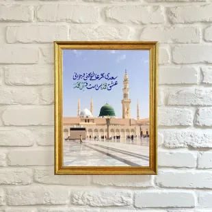 تابلو مدینه النبی (ص) منقش به شعر زیبای سعدی اگر عاشقی کنی و جوانی رنگ قهوه ای