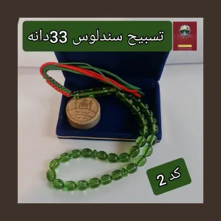 تسبیح سندلوس انتخاب مدل رنگ دلخواه و هدیه تربت کربلا و جعبه نفیس ( ارسال رایگان با تخفیف ویژه تسبیح عقیق انتخاب مدل تسبیح📿 2️⃣_33دانه سبز نمره 10