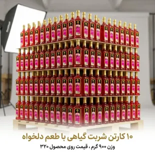 شربت گیاهی 900 گرم فخرآوران ، 10 کارتن ( 150 بطری )
