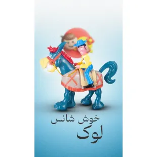 لوک خوش‌شانس با اسبش