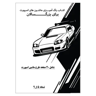 کتاب رنگ آمیزی 20 برگ ماشین های اسپورت برای بزرگ سالان نسخه 5 از 9