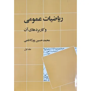 ریاضیات عمومی و کاربرد های آن جلد اول