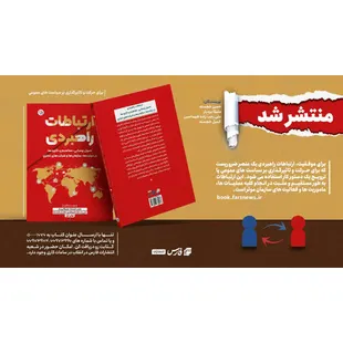 کتاب «ارتباطات راهبردی»