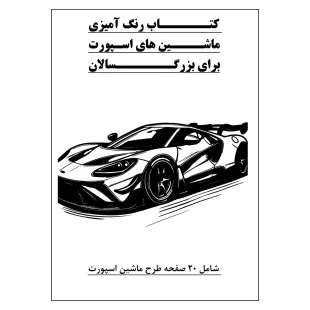 کتاب رنگ آمیزی 20 برگ ماشین های اسپورت برای بزرگ سالان نسخه 2 از 9