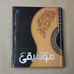 کتاب دایره المعارف مصور موسیقی . نشر سایان