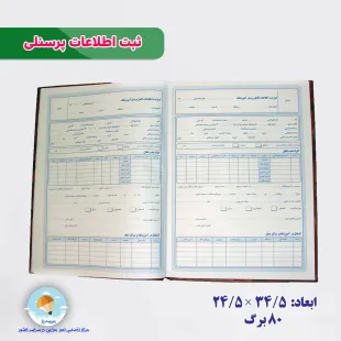 دفتر ثبت اطلاعات پرسنلی