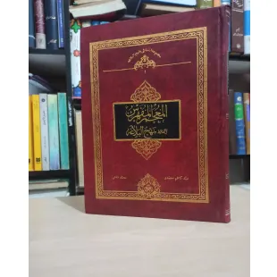 المعجم المفهرس لالفاظ نهج البلاغه - مجموعه آشنایی با نهج البلاغه
