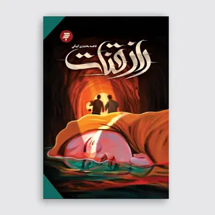 راز قنات
