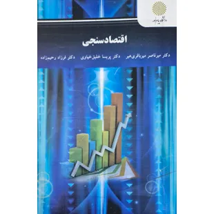 اقتصاد سنجی
