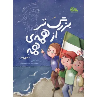 بزرگ تر از همه ی همه