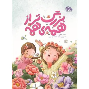 بزرگ تر از همهی همه