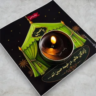 گیفت شمع وارمری خیمه (پک 10 عددی)