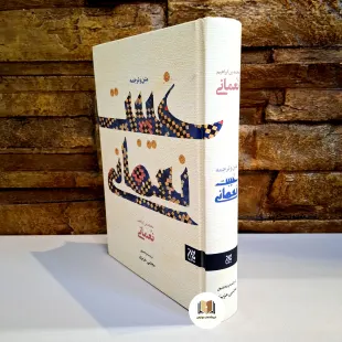 کتاب غیبت نعمانی (متن و ترجمه ) اثر محّمد بن ابراهیم ( آخرین چاپ)