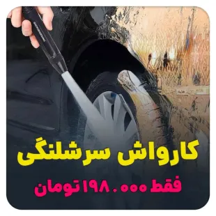 کارواش سرشلنگی