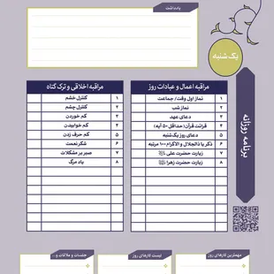 دفتر محاسبه نفس و برنامه ریزی ایمان (نسخه ۲)