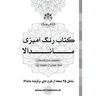 دفتر رنگ آمیزی 25 برگ مدل بزرگ سالان طرح ماندالا کد KR-MA-S01N04