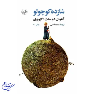 کتاب شازده کوچولو جلد گالینگور نشر امیرکبیر