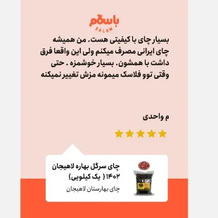 چای سرگل بهاره لاهیجان 1404 ( یک کیلویی)