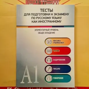 کتاب تستی - مجموعه تست های جدید سطح A1 زبان روسی مناسب آزمون ها و تمرین آموزشی