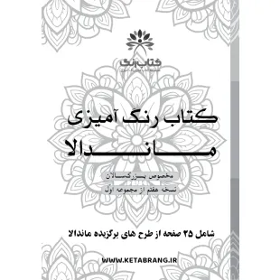 دفتر رنگ آمیزی 25 برگ مدل بزرگ سالان طرح ماندالا کد KR-MA-S01N07
