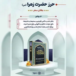 حرز حضرت زهرا (س) همراه با گردن آویز و بازوبند چرم طیبستان مزاج اختری گرم و تر (پوست آهو)