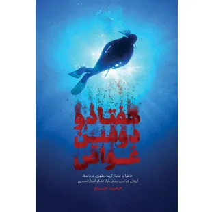 هفتادو دومین غواص