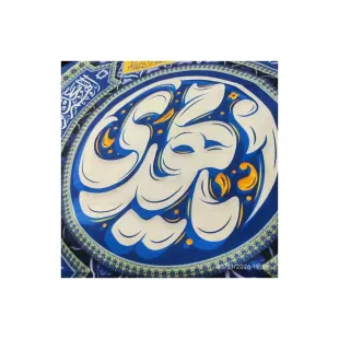 کتیبه مخمل یا مهدی علیه السلام 140*140