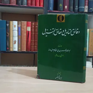 دقائق التاویل و حقائق التنزیل
