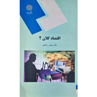 اقتصاد کلان2