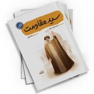 سیدمقاومت