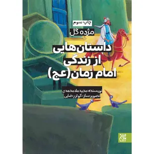 مژده گل(امام زمان عج)