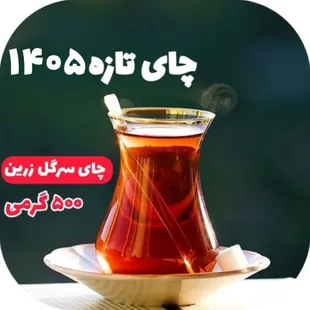 چای سیاه سرگل زرین لاهیجان 500گرمی چای سیاه ممتاز لاهیجان اعلا 1کیلو صادراتی بهاره لاهیجان ارسال رایگان چای ایرانی شمال