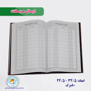 دفتر ارسال مراسلات