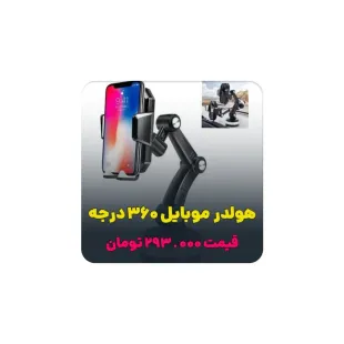 هولدر موبایل خودرو 360 درجه 1