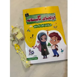اولفبای تابستانه (ورودی اول به دوم)
