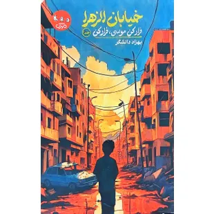 خیابان الزهرا - فرار کن موسی فرار کن