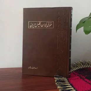 حقوق بگیران انگلیس در ایران