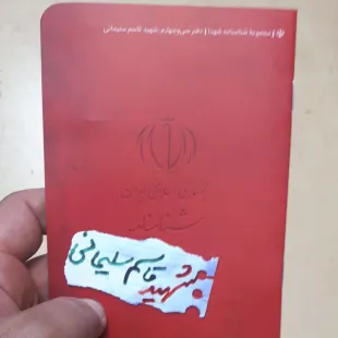 شناسنامه شهید حاج قاسم سلیمانی
