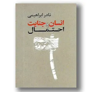 کتاب انسان جنایت و احتمال ، نادر ابراهیمی