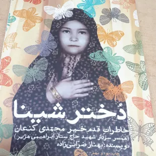 کتاب دختر شینا