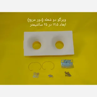 ویرگو دو شعله ( دور مربع)