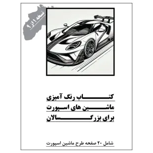 کتاب رنگ آمیزی 20 برگ ماشین های اسپورت برای بزرگ سالان نسخه 1 از 9