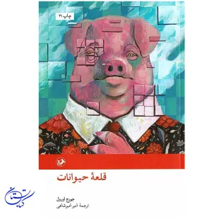 کتاب قلعه حیوانات نشر امیرکبیر