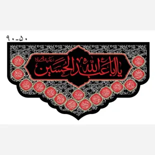 پرچم مخمل ایام محرم