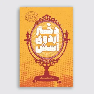 دختر اردوی آتش