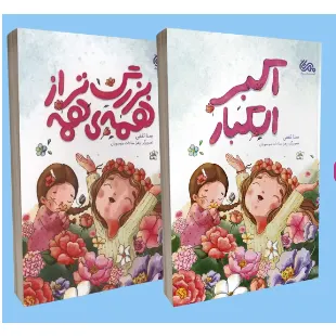بزرگ تر از همۀ همه+اکبر من الجمیع