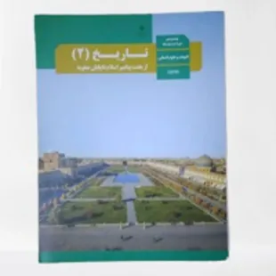 کتاب درسی (وزارتی)تاریخ یازدهم انسانی تمام رنگی و اورجینال چاپ 1402ویزه کنکور 1404