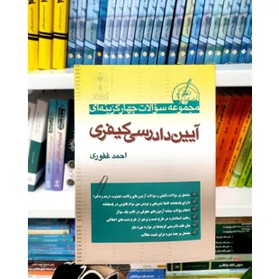 مجموعه سوالات چهارگزینه ای آیین دادرسی کیفری غفوری 1405